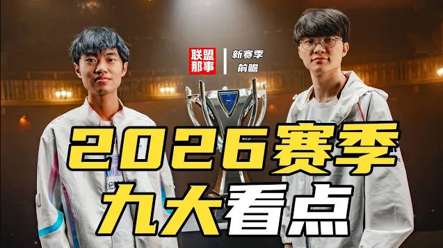 2026赛季前瞻：BLG银河战舰依然值得期待，T1冲击四连冠！GEN新赛季能否击破魔咒？