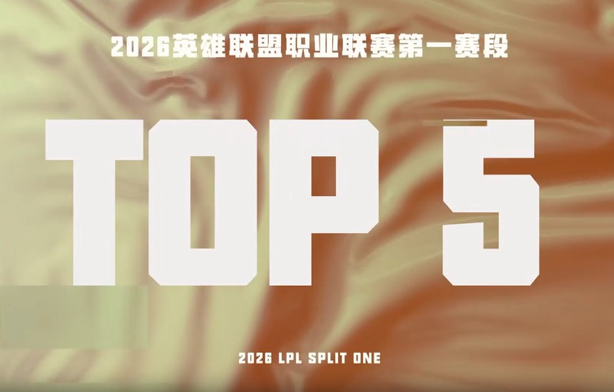【LPL第一赛段TOP5】2月5日